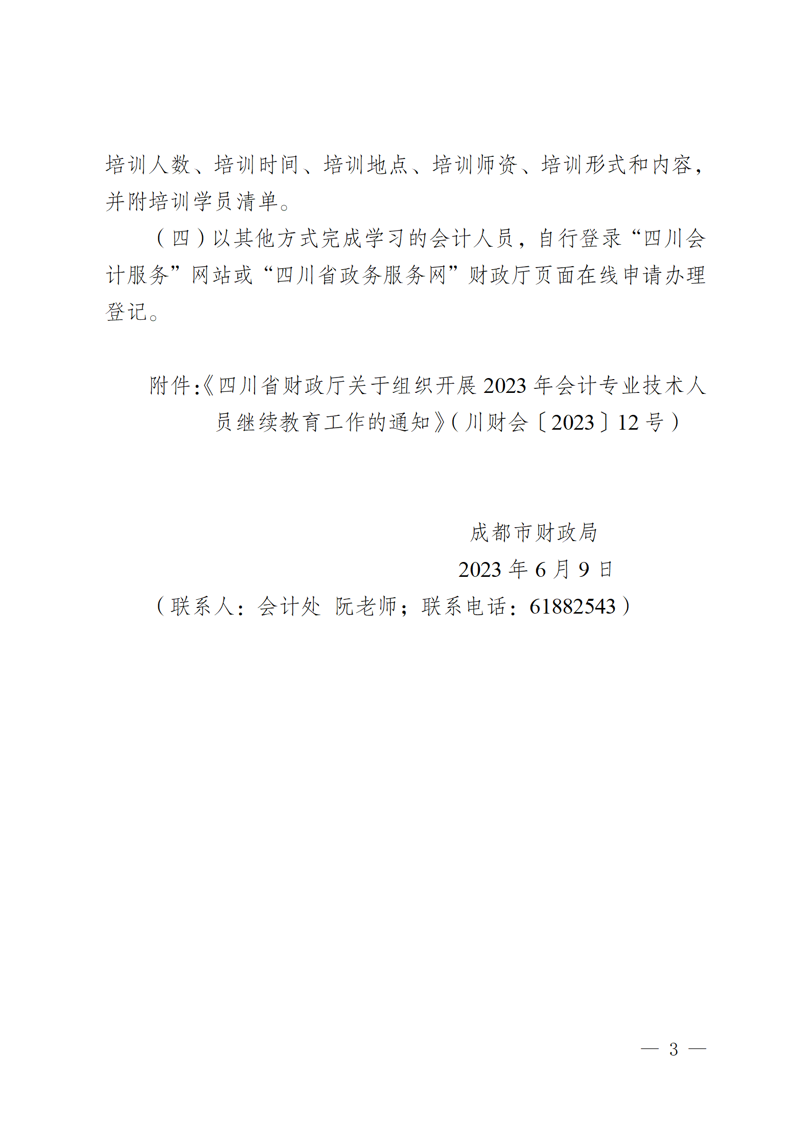 成财会发〔2023〕6号 - 副本_03.png