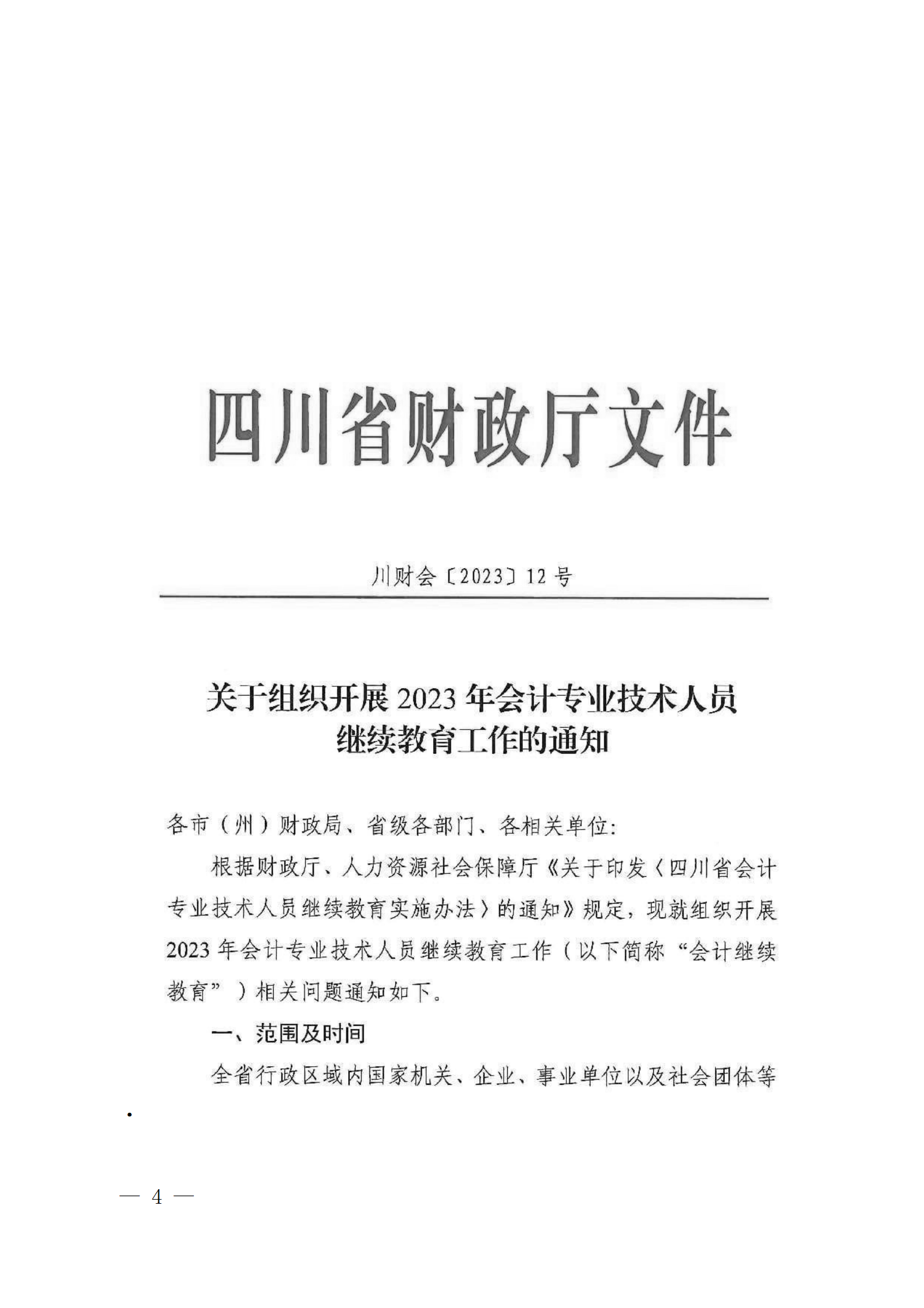 成财会发〔2023〕6号 - 副本_04.png