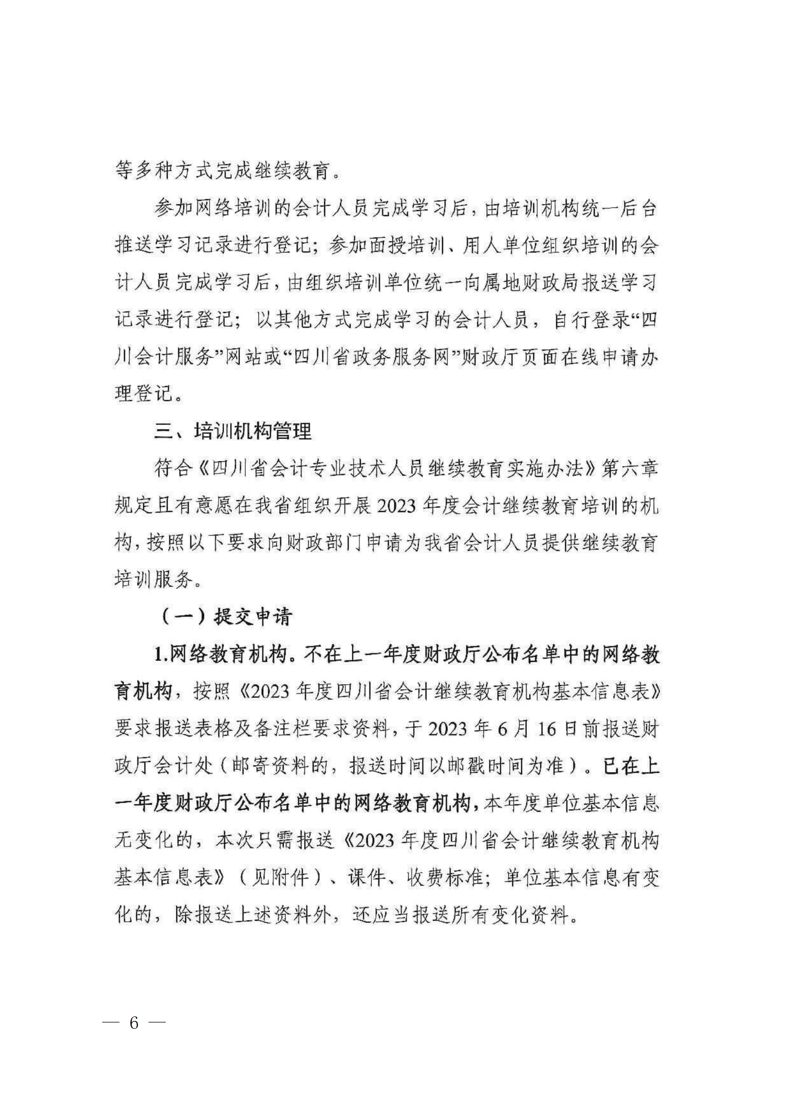 成财会发〔2023〕6号 - 副本_06.png