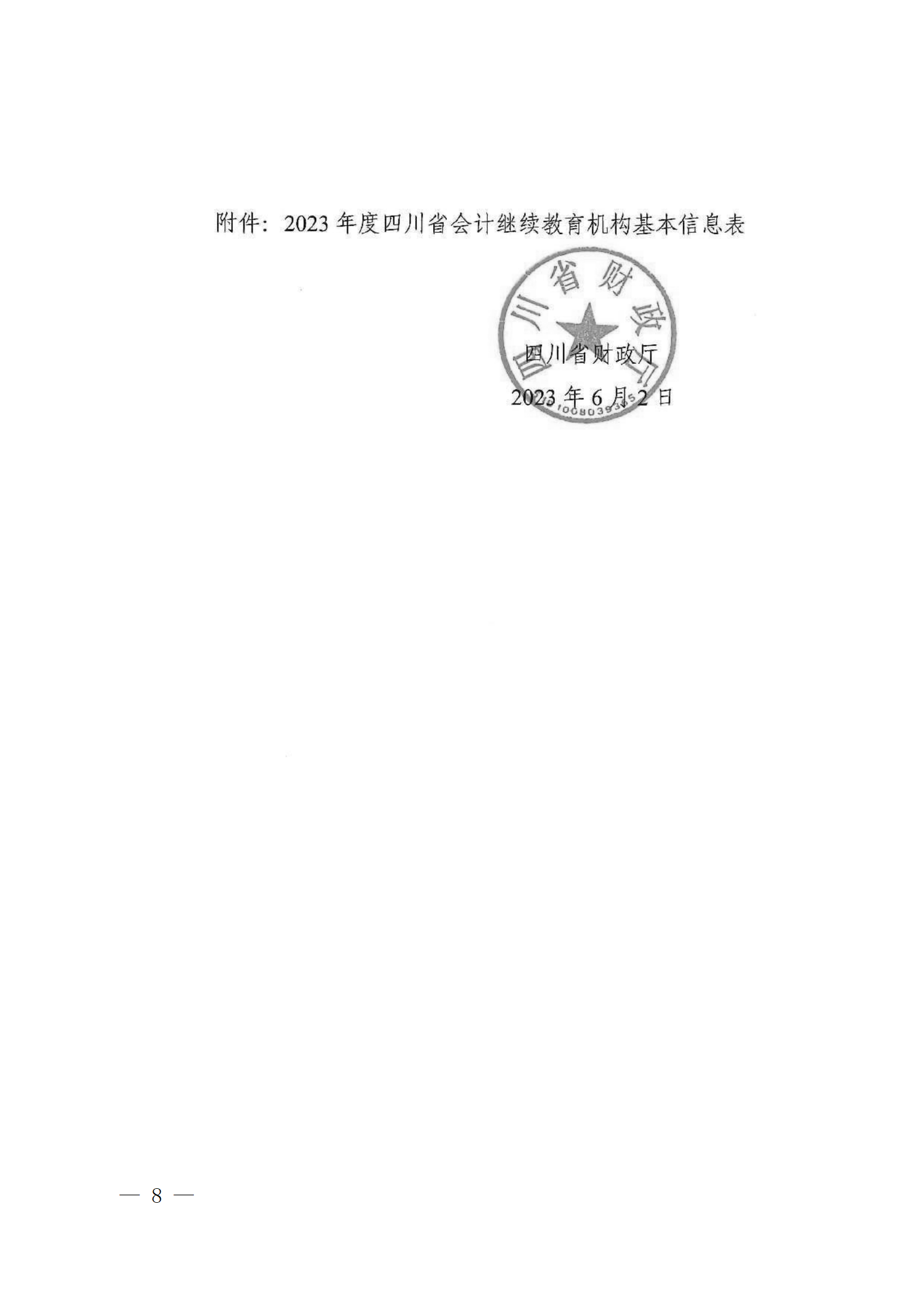 成财会发〔2023〕6号 - 副本_08.png