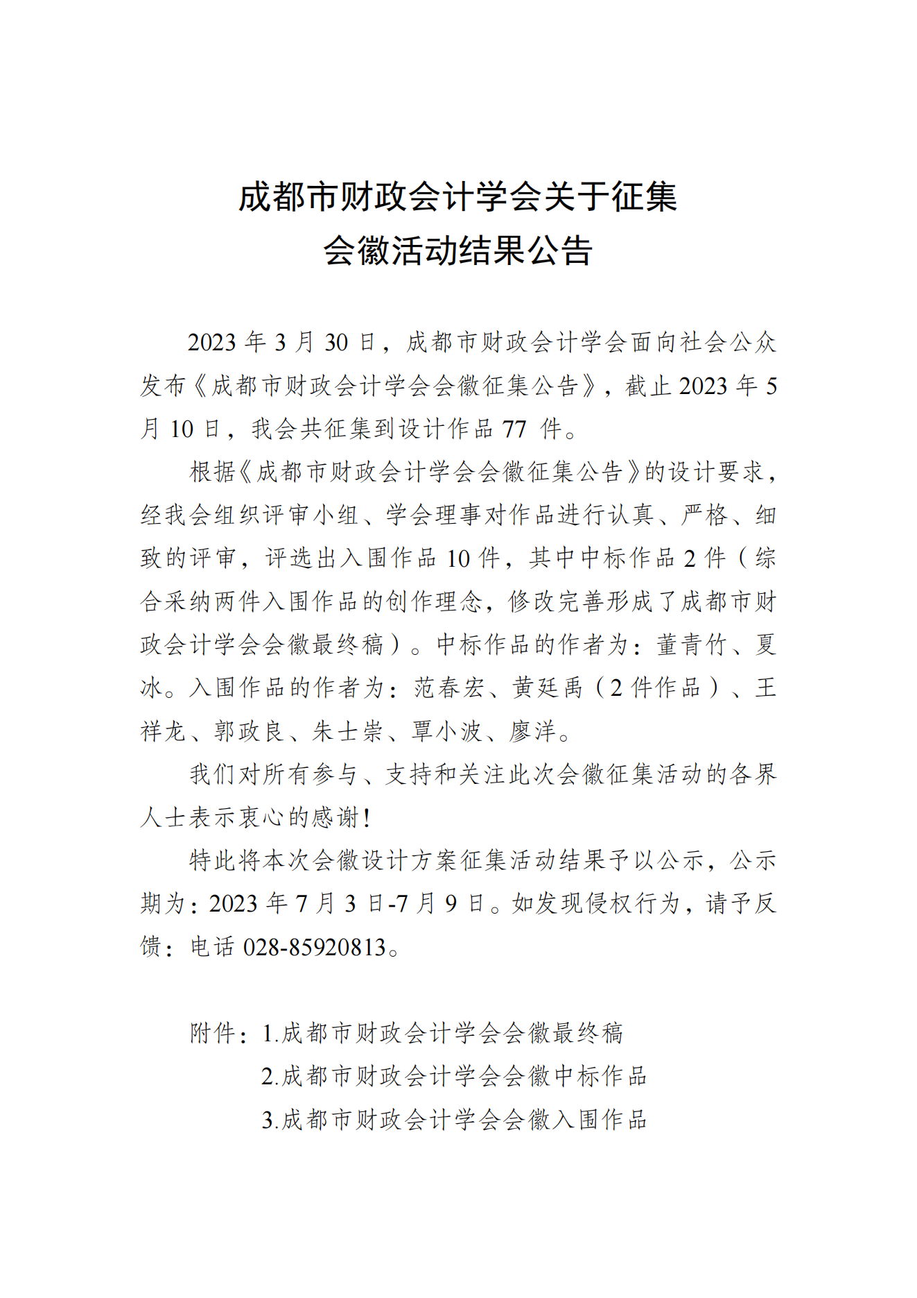 成都市财政会计学会关于征集会徽结果公告6.30改_00.png