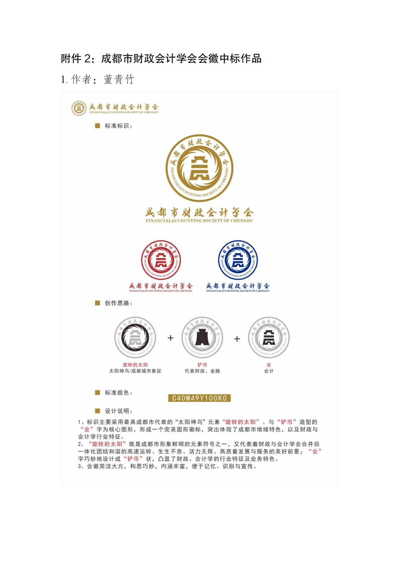 成都市财政会计学会关于征集会徽结果公告6.30改_03.png