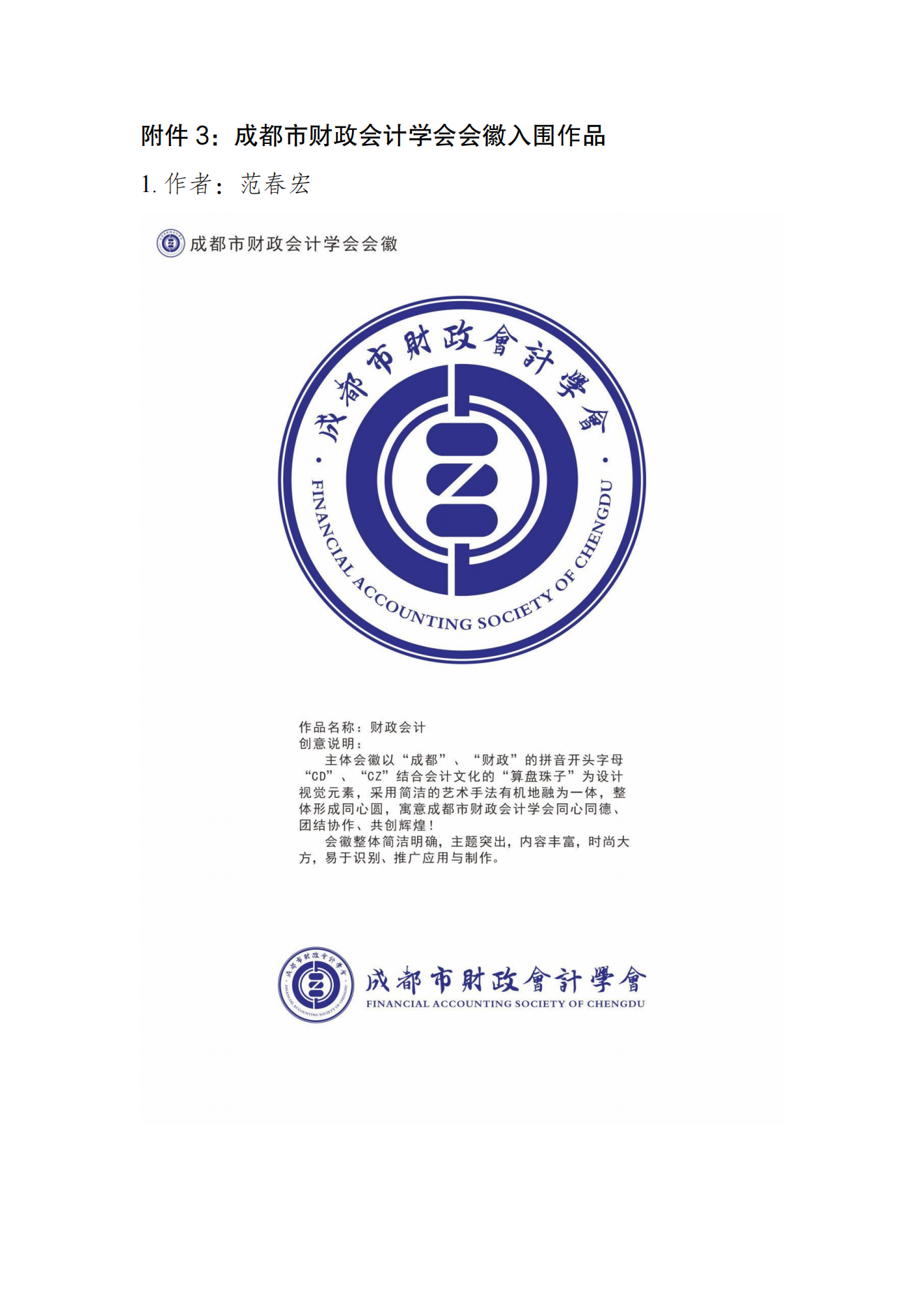 成都市财政会计学会关于征集会徽结果公告6.30改_05.png