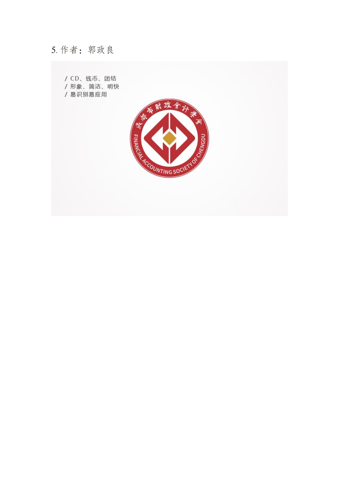 成都市财政会计学会关于征集会徽结果公告6.30改_09.png