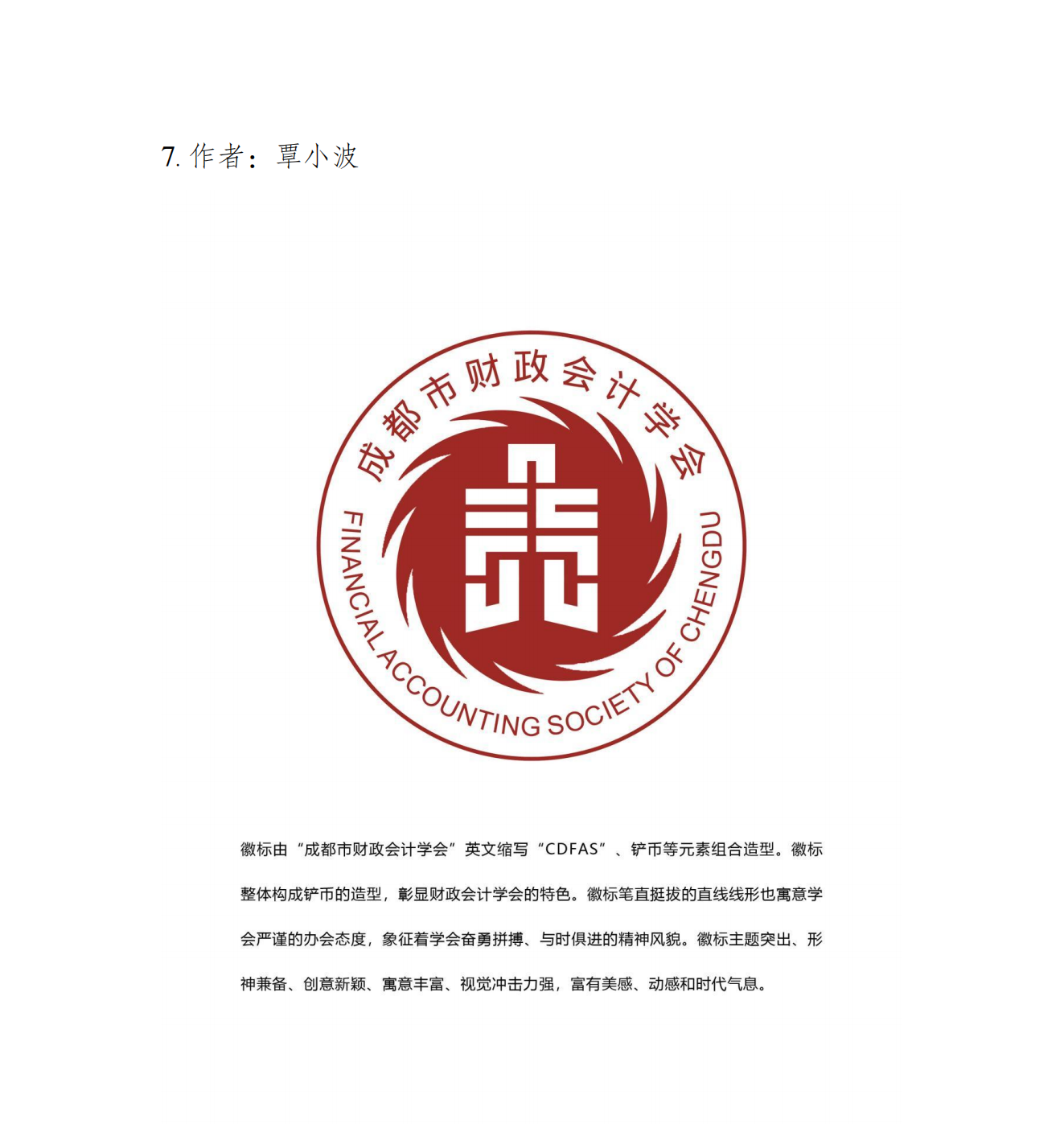 成都市财政会计学会关于征集会徽结果公告6.30改_11.png