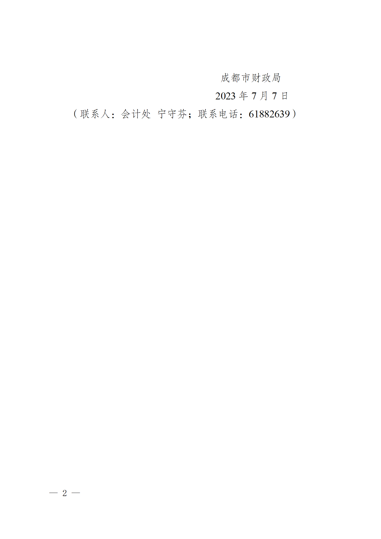 成财会发〔2023〕8号 - 副本_02.png