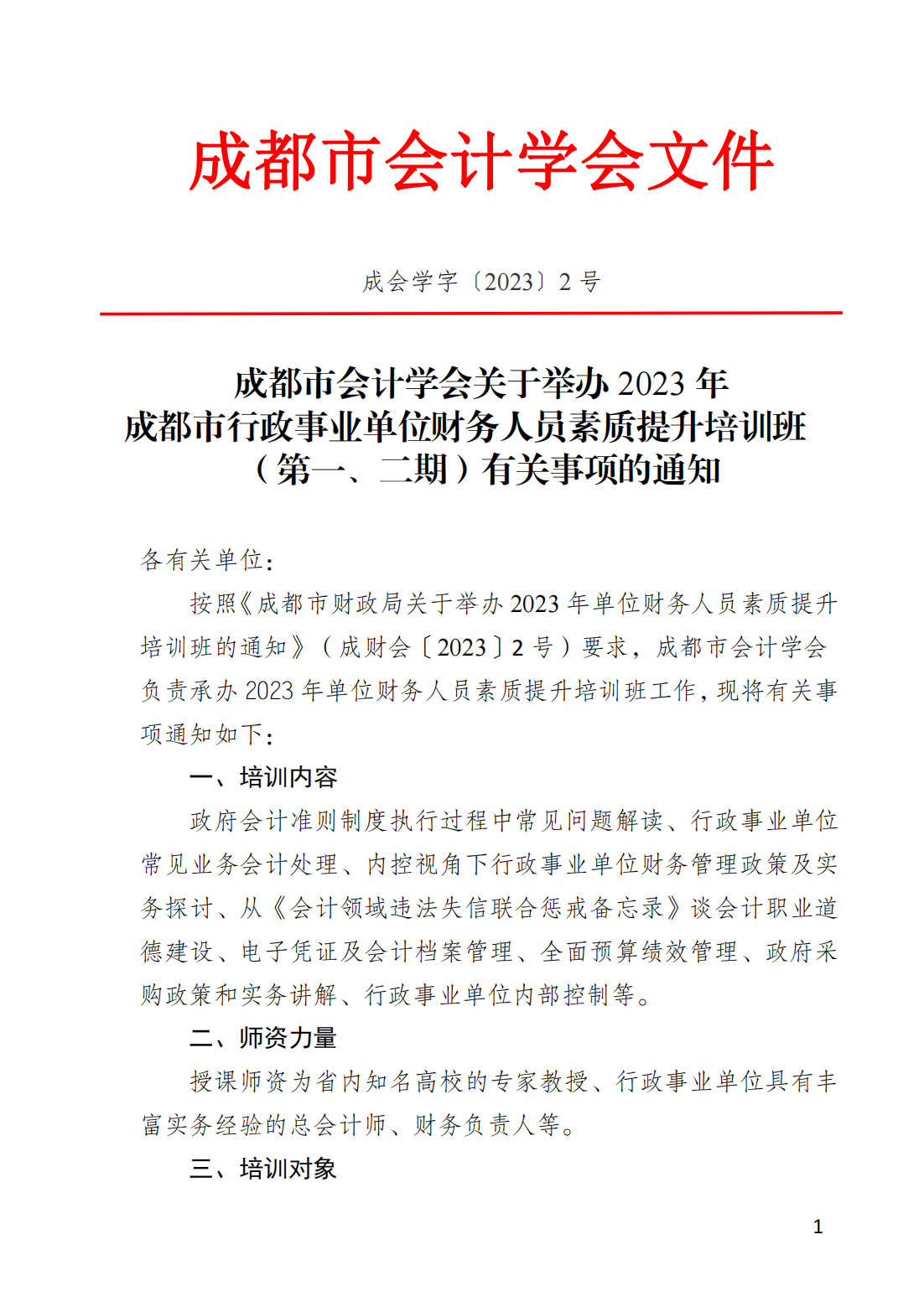 成都市会计学会文件【2023】2号 （定0_00.png